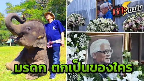 ลึกปมร้าว "ศึกชิงศพ พ่อเลี้ยงพันล้าน" โยงเงื่อนงำ ทำไมต้องผ่าพิสูจน์