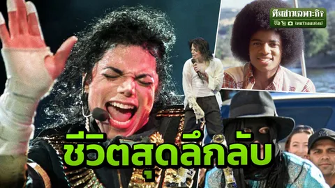 3 นาทีคนดัง : รำลึก 10 ปี ไมเคิล แจ็คสัน King of Pop never die ตอน 2 (คลิป)
