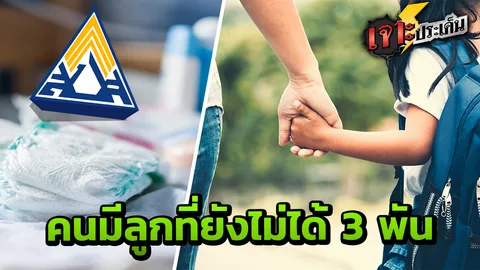 ไขข้อสงสัย "เงินสงเคราะห์บุตร" 3 พัน คนมีลูกงง ทำไมได้ตังค์ไม่ครบ ไม่เข้าบัญชี