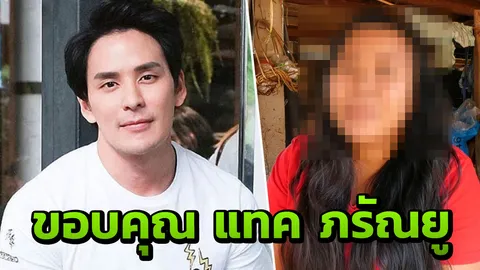 น้าเด็ก ม.2 ตอบรับน้ำใจ “แทค ภรัณยู” ขอบคุณติดต่อช่วยเหลือส่งเรียน