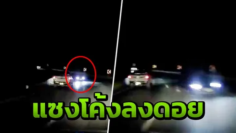 หนุ่มเผยกล้องหน้ารถ เจอเก๋งซิ่งสวนเลนทางโค้งลงดอย หวิดประสานงา (คลิป)