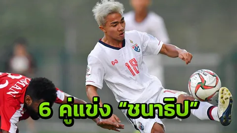 สู้นะเจ เปิด 6 คู่แข่งแย่งตัวจริง "ชนาธิป" ในทัพซัปโปโร