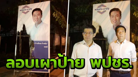 มือมืดเผาป้ายหาเสียง "ไกรเสริม" พรรคพลังประชารัฐ หลังติดได้แค่ 2 ชม.