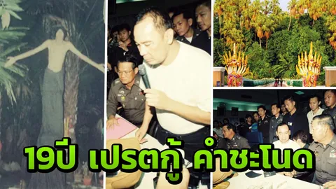 19 ปี "ผีเปรต อาจารย์กู้" เรื่องต้มตุ๋นบนเกาะ "คำชะโนด" ลวงโลกดินแดนลี้ลับ