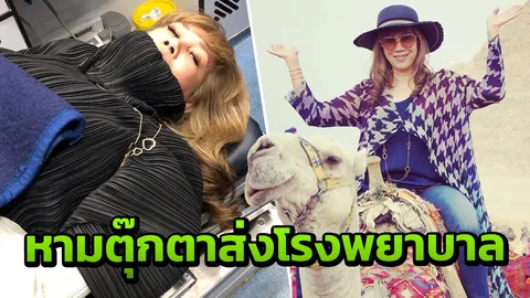 ผู้จัดละคร ตุ๊กตา กันตนา ตกอูฐ ถูกหามส่งโรงพยาบาลด่วน