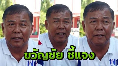 "ขวัญชัย"สวมเสื้อเพื่อไทย สยบข่าวย้ายพรรค ซบพลังประชารัฐ 
