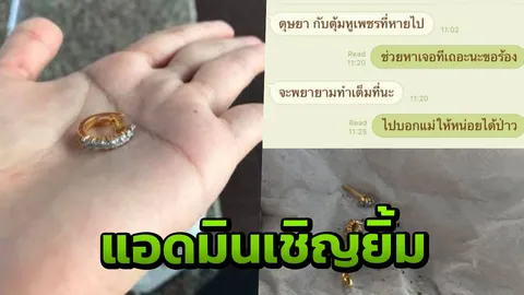 สาวทำต่างหูเพชรหล่น เจอ "แอดมินบีทีเอส" เล่นตลก เครียดอยู่หายเลย