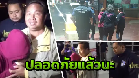 โล่งอก “น้องมิ้น” เหยื่อสามีเก่ายกพวกบุกฉุดที่เชียงราย ปลอดภัยแล้ว