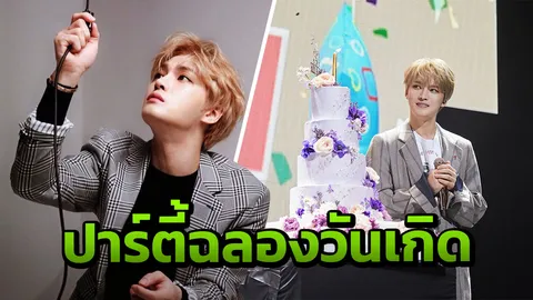 "แจจุง" ก็มา! จัดปาร์ตี้แอนด์มินิคอนเสิร์ต