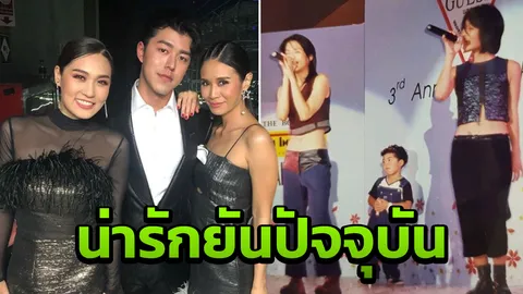 น่ารักแต่เด็ก นาย ณภัทร ขึ้นโชว์สเต็ปกับพี่ๆ โบ จอยซ์ เมื่อ 18 ปีก่อน