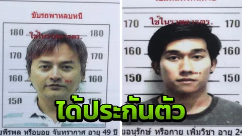 ศาลอนุญาตให้ประกันตัว บอย พีรพล-อนุรักษ์ คดีร่วมกันฆ่า 2 ศพที่ชลบุรี