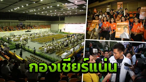 ประมวลภาพเปิดรับสมัคร ส.ส.วันแรก สนามไทย-ญี่ปุ่น ดินแดง กองเชียร์คึกคัก