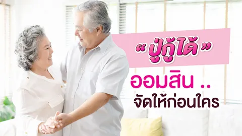 ปู่กู้ได้!! ออมสินจัดให้ก่อนใคร!