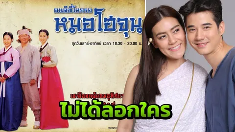 ชุดาภา ผกก. ทองเอกฯ โต้ลอกซีรีส์เกาหลี หมอโฮจุน บอกไม่เคยดูด้วยซ้ำ