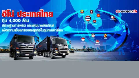 กลุ่มบริษัทฮีโน่ ประกาศก่อตั้งฐานการผลิตและพัฒนาผลิตภัณฑ์ในไทย สร้างความแข็งแกร่งธุรกิจในอาเซียน