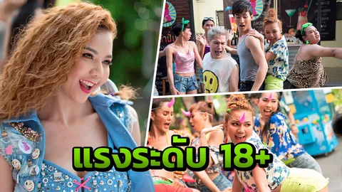 "จ๊ะ อาร์สยาม" แจงแรงจัดระดับ 18+ น้อมรับคำด่าเอ็มวี "ไม่แรดอยู่ยาก" แซ่บ
