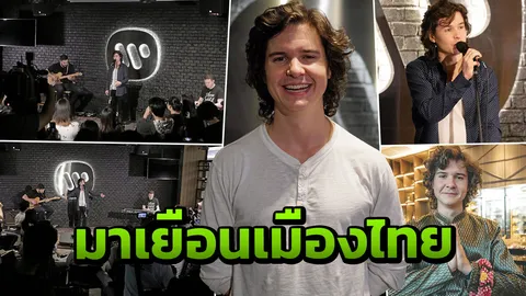 ศิลปินเดนมาร์ก "ลูคัส แกรห์ม" ปลื้มแฟนๆชอบ โชว์เพลงดัง พร้อมลองอาหารไทย