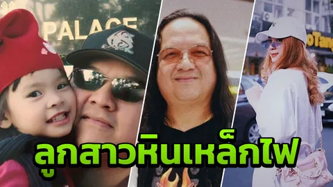 ลูกสาว “โป่ง หิน เหล็ก ไฟ”  เดินตามรอยพ่อ "น้องแองจี้" น่ารักเชียว