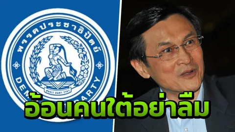 เด็กชวน โต้ จาตุรนต์ ย้ำ ความจำคนใต้ จังหวัดไหนวางใจเราน้อย ไว้ทีหลัง