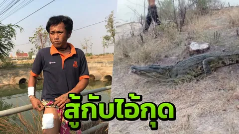 หนุ่มเผยนาทีเอาชีวิตรอด หลังถูก "ไอ้กุด" ลากลงน้ำเกือบเป็นอาหารอันโอชะ