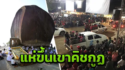 เริ่มแล้ววันแรก ผู้แสวงบุญแห่ขึ้นนมัสการรอยพระพุทธบาทพลวง เขาคิชฌกูฏ