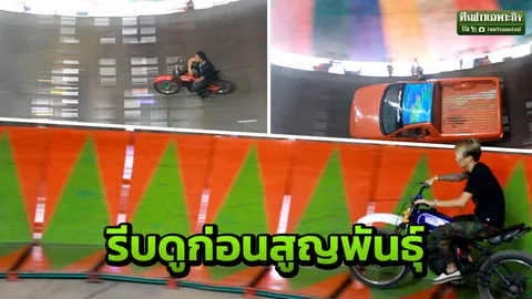 รีบดูก่อนสูญพันธุ์ เจาะชีวิตมนุษย์เหล็กรถไต่ถัง เสี่ยงตายแลก 50 บาท (คลิป)