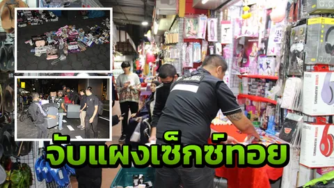 บุกจับแผงค้าเซ็กซ์ทอยนับสิบ ยึดยาปลุกเซ็กซ์ ของกลางอื้อ มูลค่า 2 ล้าน