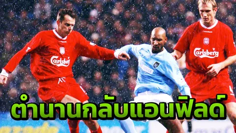 ตำนานกลับบ้าน อดีตแข้งชุดแชมป์ UCL เตรียมคัมแบ็กลงสนามให้หงส์แดง