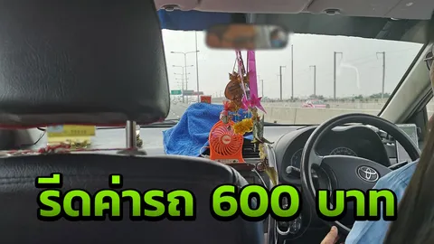 สาวโพสต์เตือนเจอแท็กซี่ไม่กดมิเตอร์ ซ้ำชาร์จค่ารถ 600 บาท อ้างเสาร์-อาทิตย์