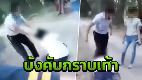 ฉาวอีก รุ่นพี่โหดทำร้ายรุ่นน้อง กระทืบตบตี บังคับให้กราบเท้า