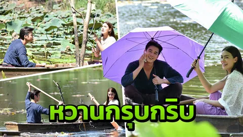 "มาริโอ้-คิม" หวานกรุบกริบ พายเรือท้าสู้แดดเก็บบัว