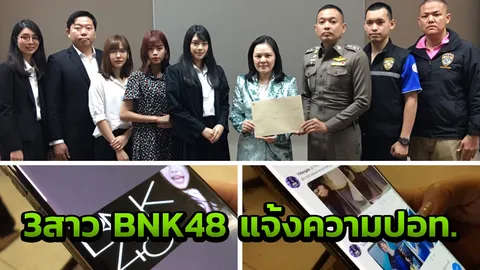 3 สาว BNK48 แจ้งความ ปอท.เอาผิด 7mangda โพสต์ตัดต่อรูปลามก ทำเสียหาย (คลิป)