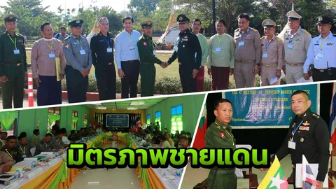 ชื่นมื่น! ผบ.ร.29-ทหารพม่า ถก TBC ร่วมมือสกัดยาเสพติด ไฟป่า หมอกควัน