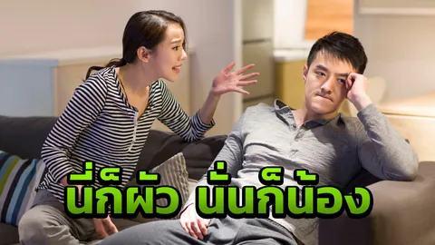 คนกลางลำบากใจ สาวอัดอั้นขอระบาย จะทำยังไงหลังผัวทะเลาะน้องสาว