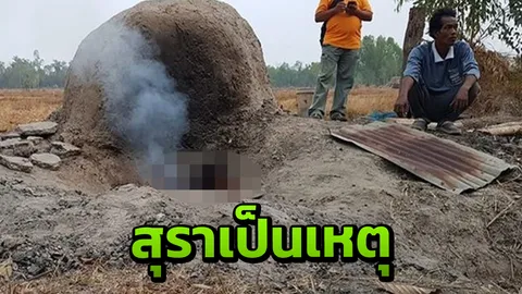 สยองธาตุพนม ย่างสดลุงวัย 68 ปี เมาเหล้าหัวคะมำลงในเตาเผาถ่าน
