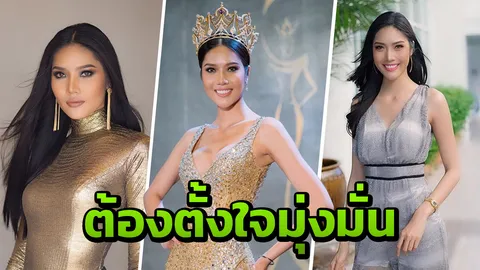 เจาะเคล็ดไม่ลับ คว้ามงใหญ่จาก มอส น้ำอ้อย 