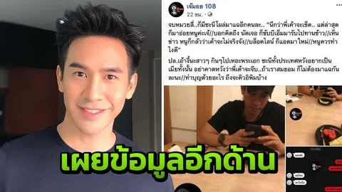 ชาวเน็ตเผยข้อมูลอีกด้าน หลัง โป๊ป ธนวรรธน์ เจอเพจดังปล่อยภาพแฉอีกระลอก