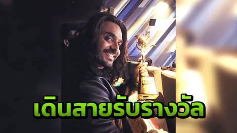 “อาชิส” เดินสายโกยรางวัล