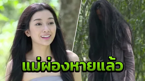 ซูมชัดๆ แม่ผ่อง แปลงร่างหลัง ทองเอก รักษาจนหาย สวยผ่องสมชื่อจริงๆ 