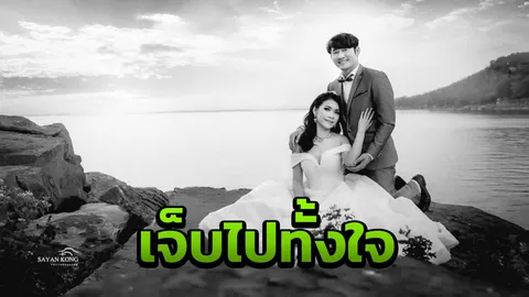 เศร้า เจ้าบ่าวสูญเสียเจ้าสาวกะทันหัน อีกแค่เดือนเดียวจะมีพิธีแต่งงาน