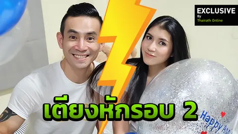 เพี๊ยช เตียงหัก มิกกี้ รอบ2 รับถูกทำร้ายร่างกาย รอเวลาฝ่ายชายมาหย่า