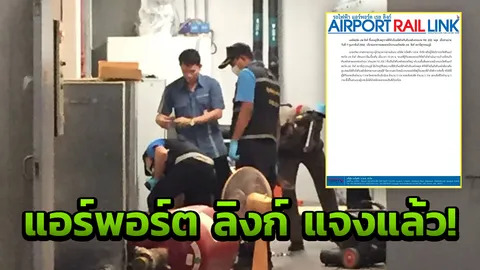 แอร์พอร์ต ลิงก์ แจงวุ่นเหตุวาล์วถังเคมีดับเพลิงหลุดสยอง ตาย 1 เจ็บ 4