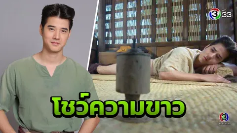 โซเชียลฮือฮา ฉาก มาริโอ้ ถอดกางเกงโชว์ก้นขาวในละคร ทองเอก หมอยา ท่าโฉลง