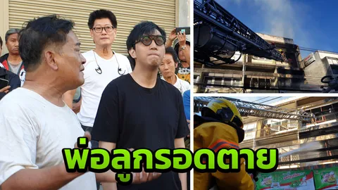 พ่อลูกเศร้ามองไฟไหม้ร้านขายแว่นตา หลัง จนท.ช่วยออกจากกองเพลิงหวุดหวิด