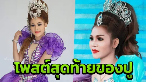 เก็บไว้ในความทรงจำ แห่อาลัย นางเอกหมอลำ "ปู ประถมบันเทิงศิลป์" (คลิป)