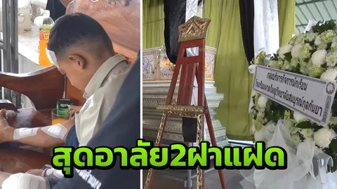 คนรอดตายนั่งน้ำตาไหล มองโลงศพพี่น้องคู่แฝด เหยื่อกระบะชนจยย.พ่วงข้าง