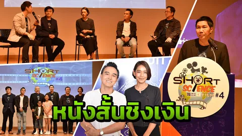 "อพวช.-ไทยพีบีเอส" ชวนประกวดหนังสั้นวิทยาศาสตร์ปีที่ 4 ชิงเงิน 3 แสน