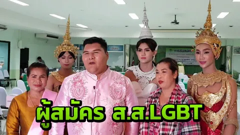 เอาใจ LGBT ชาวสีม่วง พรรคไทรักธรรมส่งตัวแทนลงชิงเก้าอี้ ส.ส.สมุทรสาคร