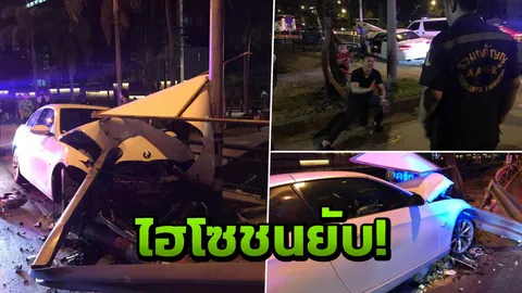 "ไฮโซบอส"หนุ่มคนดัง ซิ่งบีเอ็มฯชนเสาไฟฟ้า หน้าไทยรัฐพังยับ 