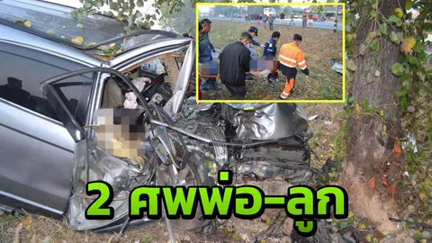 อุบัติเหตุ คร่าชีวิตพ่อลูก ตายกลางทางระหว่างไปสอบชิงทุน 2 ศพ